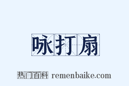 咏打扇是什么意思的图片